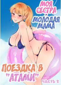 Ane Wa Yanmama Junyuuchuu In Atami Da~!! Глава 6 (Моя сестра - молодая мама. Поездка в "Атами" глава 2.2)