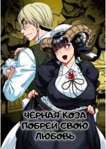Чёрная Коза побрей свою любовь (Lov(shav)ing Black Goat)
