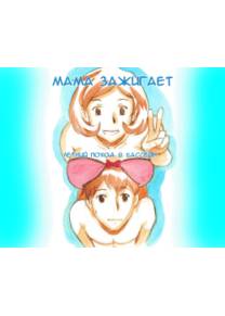 Mama Shotaimu Manatsu No Puru-hen (Мама зажигает: Летний поход в бассейн)