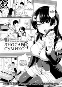 Страдания Ученицы Детектива Эносавы Сумико (The Ordeals of Detective in Training Enosawa Sumika)