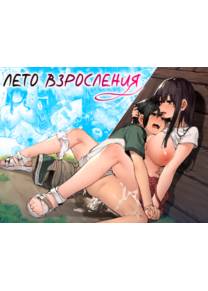 Лето взросления ~Деревенский шота и его хентайные пристрастия (Otona ni Naru Natsu -Oboetate H ni Dohamari suru Inaka OneShota-)