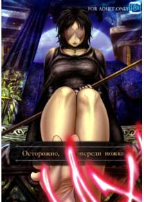 Kono Saki, Ashi ni Chuuishiro (Осторожно, впереди ножки)