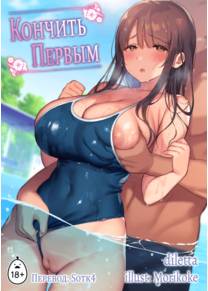 Кончить Первым (Cum in First)