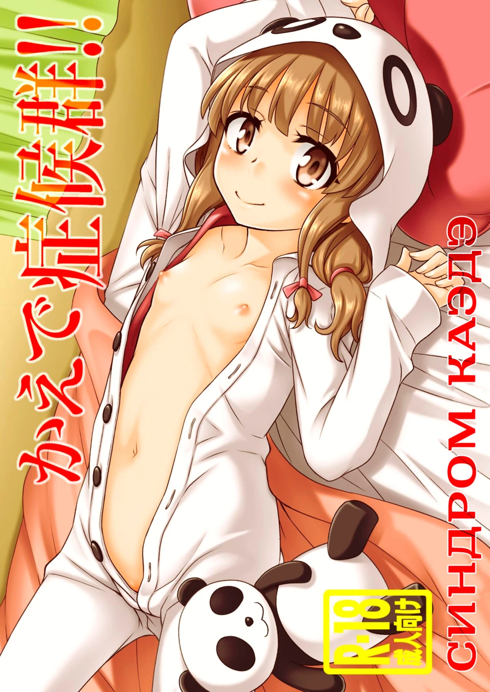 Синдром Каэдэ!! (Kaede Shoukougun!!)