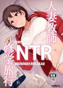 Hitozuma Kyoushi NTR Shuugakuryokou (Замужняя учительница NTR Школьная поездка)