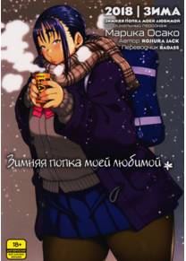Зимняя Попка Моей Любимой (Fuyu no Senpai no Oshiri)