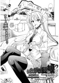 Хитрюга с хвостиками (Itazura Kami no Musume | Tricky Twintails Girl)