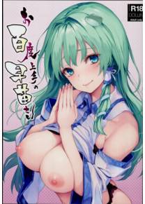 Ohyakudo Jouzu no Sanae-san