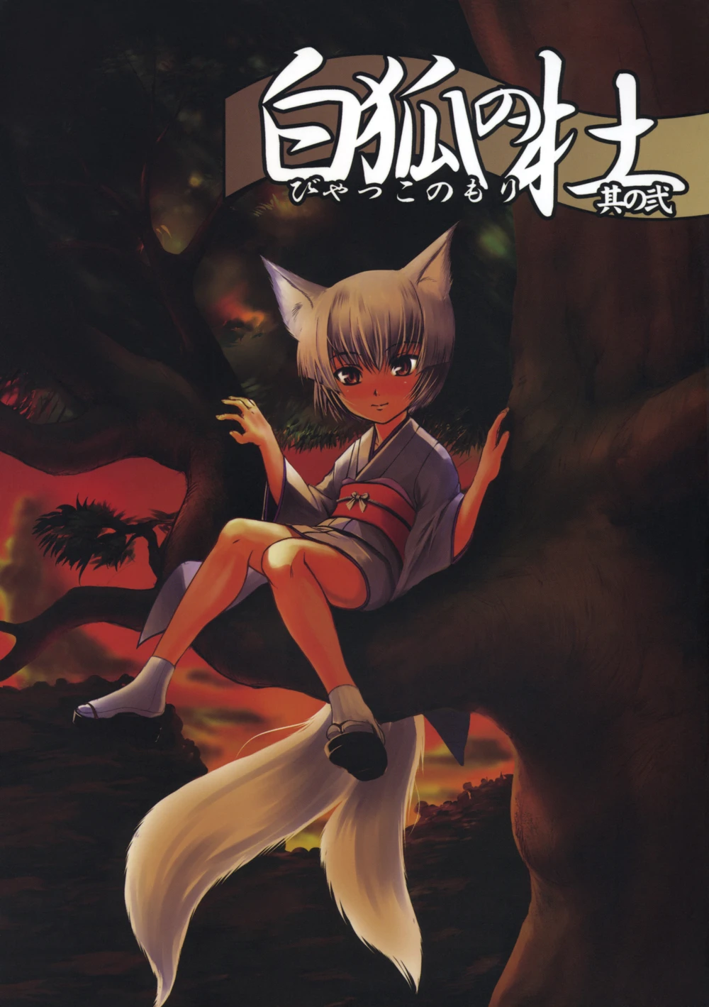 Byakko no Mori - глава 2 (Byakko no Mori Sono Ni / Лес белой лисы 2)
