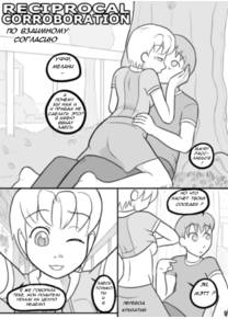 Reciprocal Corroboration (По взаимному согласию)
