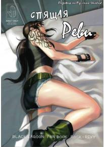 Спящая Реви (Sleeping Revy)