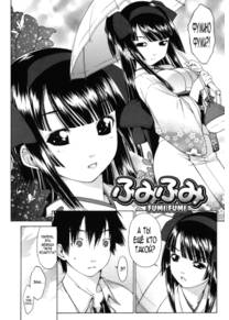 Фуми Фуми (Fumi Fumi)