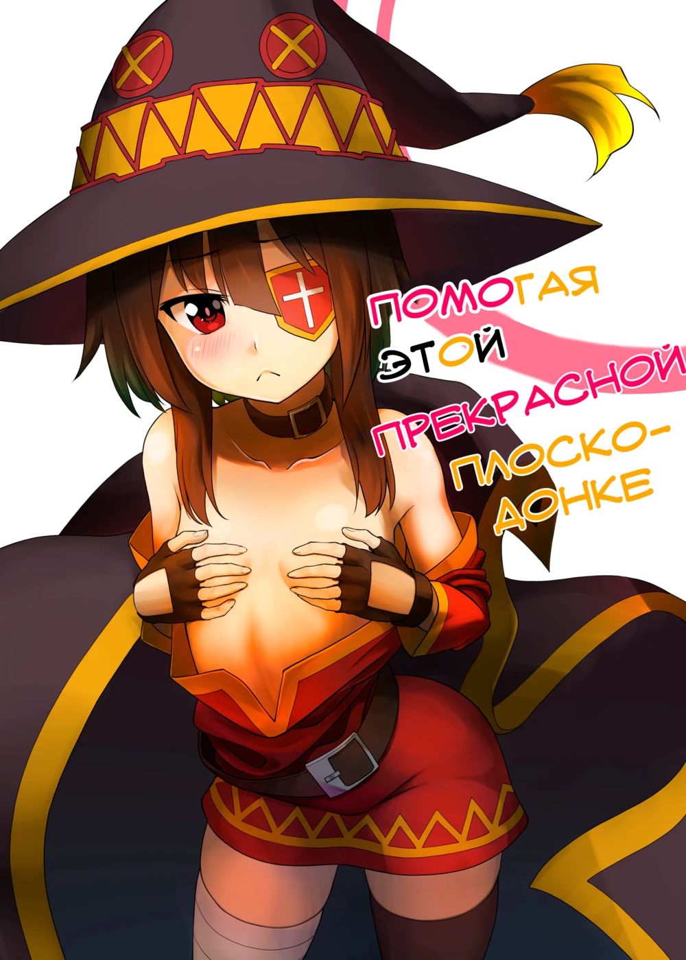 Помогая этой прекрасной плоскодонке (Help to this Lovely Flat Chest!)