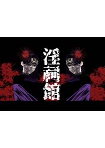 Inshikan ~Futago Jukujo to Himerareta Gishiki~
