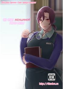 Ore no Tame ni Onna ni Natte Kureru Ojisan (Он стал женщиной ради меня)
