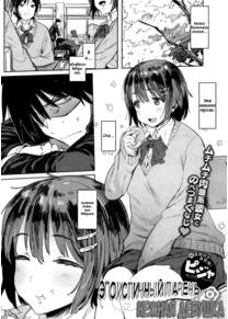 Wagamama Kareshi to Ottori Kanojo (The Selfish Boyfriend and the Gentle Girlfriend; Эгоистичный парень и нежная девушка)