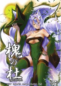 Byakko no Mori - глава 4.5 (Enju no Mori -Byakko no Mori Gaiden- / Лес белой лисы 4.5)