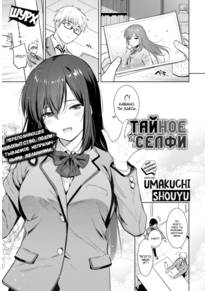 Secret Selfie (Тайное селфи)