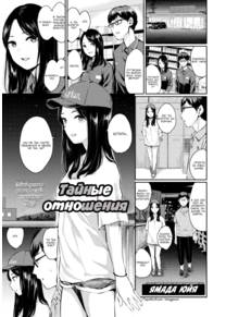 Secret Relationship (Тайные отношения)