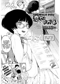 Love Spectacles (Любовные очки)
