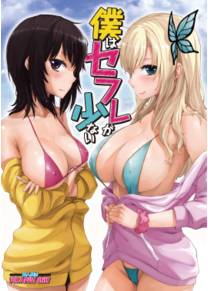 Boku wa Sefure ga Sukunai (У меня мало секс-друзей!)