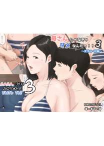 Kasan Ja Nakya Dame Nan Da!!! - Глава 3 (Mother, it has to be you 3; Мама, это должна быть ты. 3 часть)