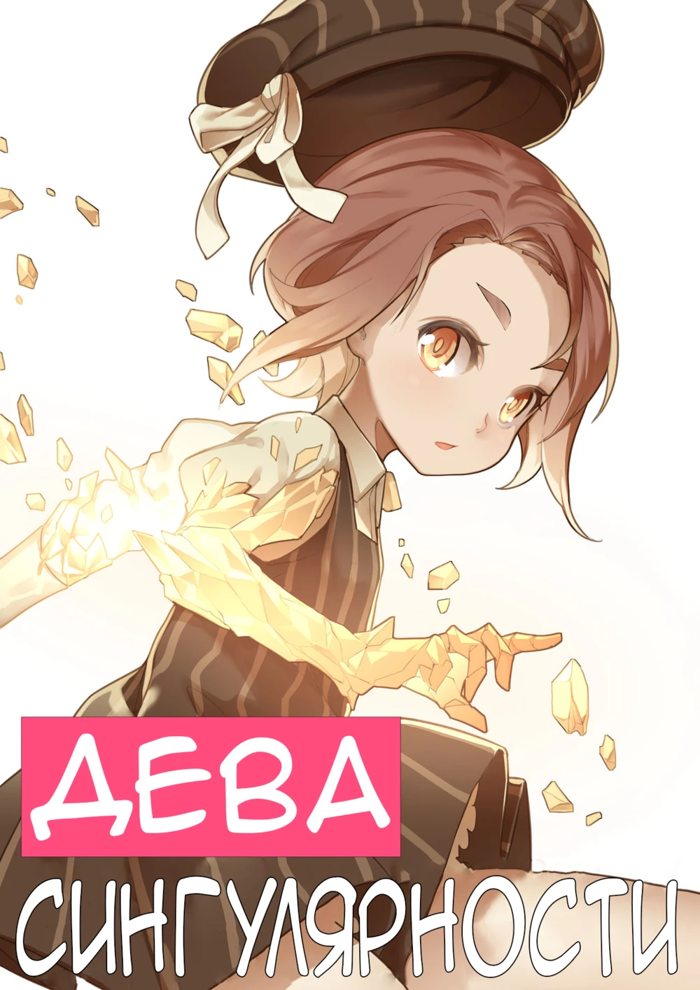 Дева сингулярности - часть 1 (MAIDEN SINGULARITY Chapter 1)