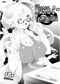 Tentacle Life (Жизнь с Тентаклями)