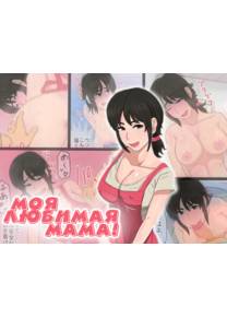 моя любимая мама! (35 sai no ore no kaachan ga seiteki)