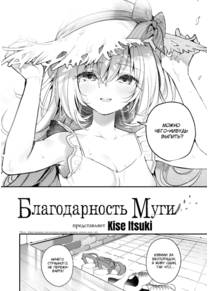 Благодарность Муги (Mugi's Repayment)